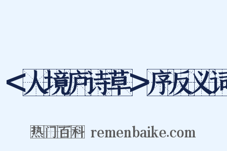 ＜人境庐诗草＞序反义词是什么意思的图片